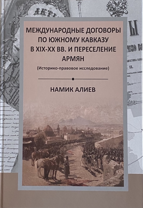 International Turkic Culture and Heritage Foundation publishes book "International treaties on the South Caucasus in 19th-20th centuries and the resettlement of Armenians"