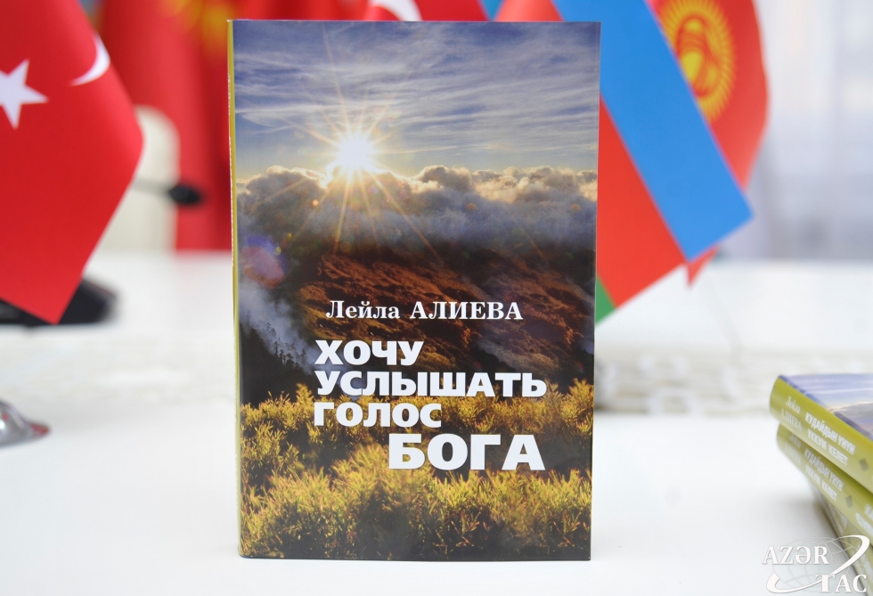 Leyla Aliyeva's book presented at Turkic Culture and Heritage Foundation